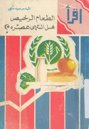 الطعام الرخيص هل انتهى عصرة؟ فى مشاكل الغذ تكامل
