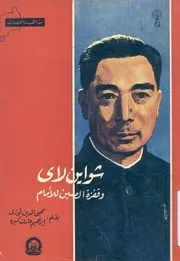 شواين لاى وقفزة الصين للامام