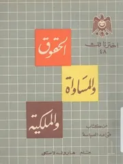 الحقوق والمساواة والملكية