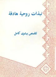 نبذات روحية هادفة