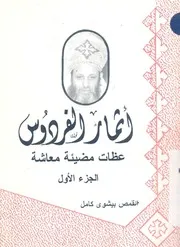 اثمار الفردوس عظات مضيئة معاشة