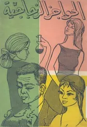 الحواجز الزجاجية