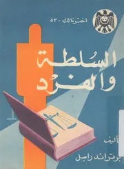 السلطة و الفرد