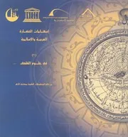 اسهامات الحضارة العربية والاسلامية فى علوم الفلك م الازه