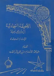 الصحيفة السجادية الكاملة تقديم محمد باقر الصدر