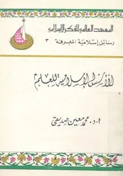 الاسس الاسلامية للعلم