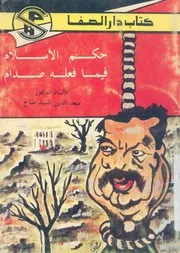 حكم الاسلام فيما فعله صدام