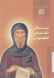 رسائل القديس انطونيوس