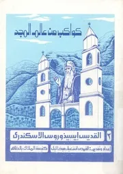 القديس ايسيذوروس الاسكندرى
