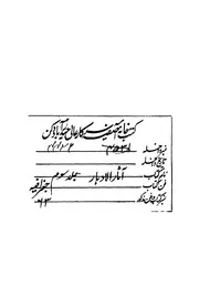 اثار الادهار وهو بعض تاريخ الشعوب القديمة والحديثة و والنحل