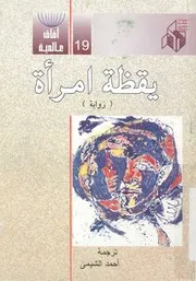 يقظة امرأة