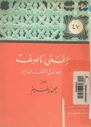 حفنى ناصف بطولته فى مختلف الميادين