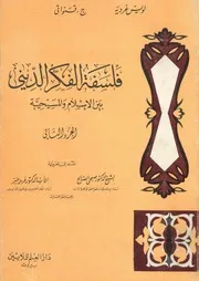 فلسفة الفكر الدينى بين الاسلام والمسيحية
