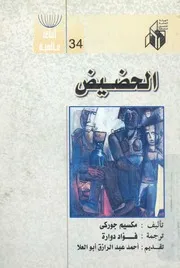 الحضيض مسرحية من اربعة فصول
