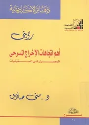 رؤيتى اهم اتجاهات الاخراج المسرحى المصرى فى الستينيات