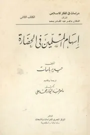 اسهام المسلمين فى الحضارة
