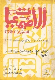 الاصمعيات
