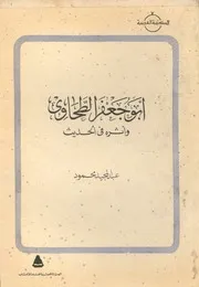 ابو جعفر الطحاوى واثره فى الحديث