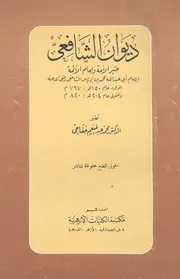 ديوان الامام الشافعى