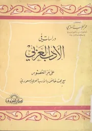 دراسات فى الادب العربى على مر العصور مع بحث خ لسعودى