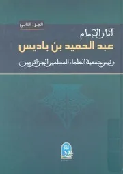 آثار الامام عبد الحميد بن باديس رئيس جمعية العلماء ال ائريين
