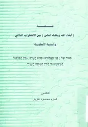 قصة ابناء الله وبنات الناس بين الاضطراب الدلالى والب سطورية