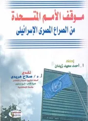 موقف الامم المتحدة من الصراع المصرى الاسرائيلى، 1974
