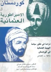 كوردستان والامبراطورية العثمانية دراسة فى تطور س ن، 151