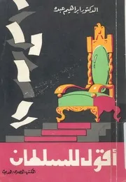 غلاف اقول للسلطان
