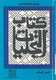 كتاب التجليات - السفر الثالث
