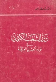 دور الشعب الكردى فى ثورة العشرين العراقية