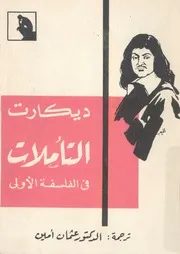 التأملات فى الفلسفة الاولى