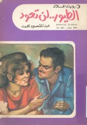 الطيور لن تعود