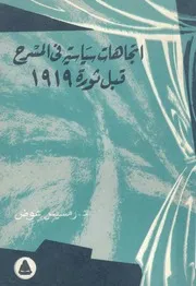 اتجاهات سياسية فى المسرح قبل ثورة 1919