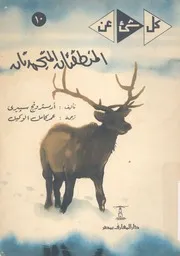 المنطقتان المتجمدتان الشمالية والجنوبية