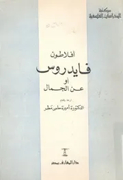فايدروس، او، عن الجمال
