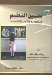 تحسين التعليم بين تجويد المعالجات ومراعاة الاستعدادات