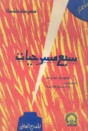 سبع مسرحيات
