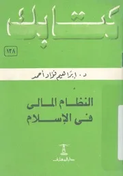 النظام المالى فى الاسلام