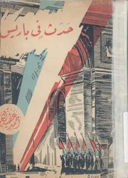 حدث فى باريس، 1938-1942