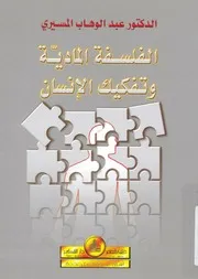 الفلسفة المادية وتفكيك الانسان