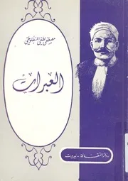 العبرات وهى مجموعة روايات قصيرة بعضها موضوع وب مترجم