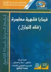 قضايا فقهية معاصرة فقه النوازل