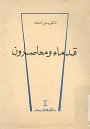 قدماء ومعاصرون