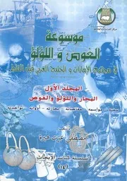 موسوعة الغوص واللؤلؤ فى مجتمع الامارات والخليج العر النفط