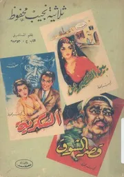 ثلاثية نجيب محفوظ