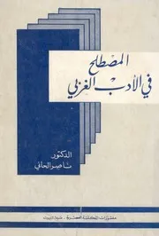 المصطلح فى الادب الغربى