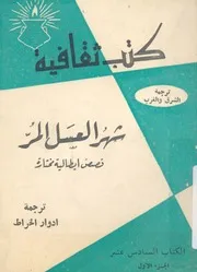 شهر العسل المر قصص ايطالية مختارة