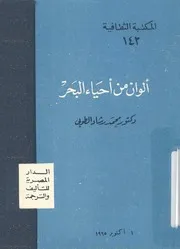ألوان من احياء البحر