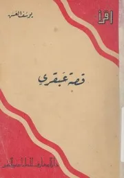 قصة عبقرى